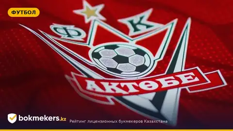Актобе — Атырау: товарищеский матч 3 октября в Кобыланды батыра