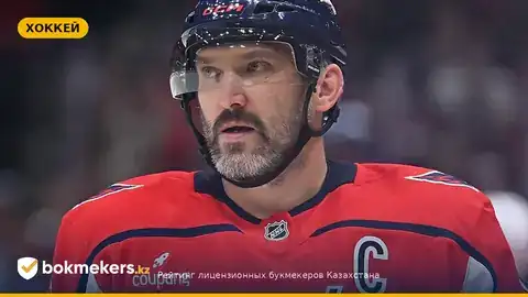 Александр Овечкин установил антирекорд: 12:46 в стартовом матче НХЛ