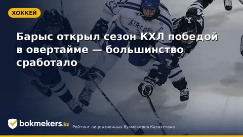 Барыс стартовал в новом сезоне КХЛ победой в овертайме — итоги и прогнозы