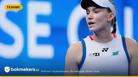 Елена Рыбакина проиграла 118-й ракетке мира в Пекине — сенсация на WTA 1000