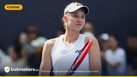Елена Рыбакина в Пекине: первая соперница и прогноз для ставок