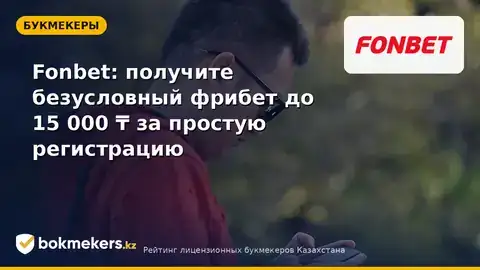 Fonbet фрибет 15 000 ₸: как получить бездепозитный бонус за регистрацию