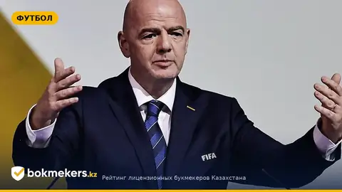 Инфантино предложил два шага реформы ФИФА — Казахстан и Россия среди 211 членов