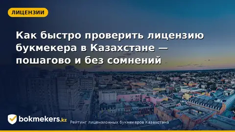 Как проверить лицензию букмекера в Казахстане: пошаговая инструкция и проверка статуса
