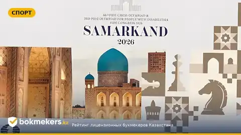 Казахстан разобрался с Японией 3,5:0,5 на шахматной Олимпиаде в Самарканде