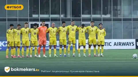 Казахстан — Словакия прогноз: Алмас Кулшинбаев оценил шансы сборной