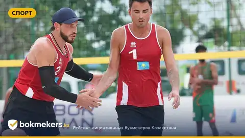Казахстанские бойцы песка: Богату и Гурин оформили вторую победу на Азиаде-2026