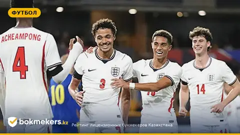 Молодёжная сборная Англии — Казахстан 4:2: Burnley, Сатпаев и прогноз шансов