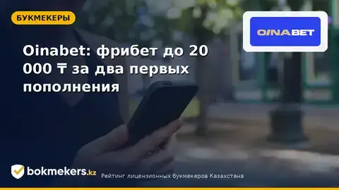 Oinabet фрибет 20 000 ₸: как получить приветственный бонус и что это значит для ставок