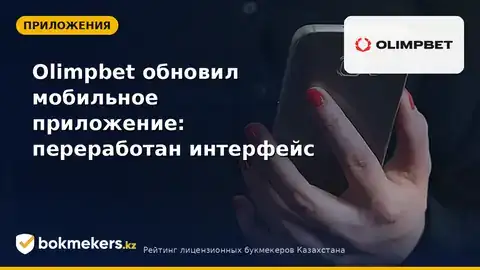 Новое приложение Olimpbet: что изменилось в интерфейсе, купоне и генераторе экспресса
