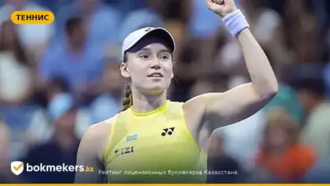 «Год Елены Рыбакиной»: прогноз на финал US Open-2026 Рыбакина — Соболенко