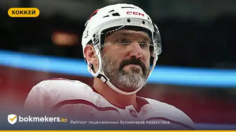 Почему сократили игровое время Овечкина в матче против «Каролины»: причины и прогноз для ставок