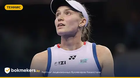 Поражение Елены Рыбакиной в Пекине: исторический рекорд WTA и последствия для ставок