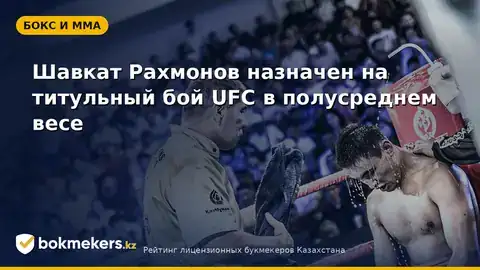 Шавкат Рахмонов получил титульный бой в UFC — что это значит для Казахстана и ставок