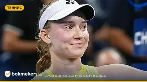 Рыбакина — выход на первое место рейтинга WTA: совет бывшего тренера и что это значит для ставок