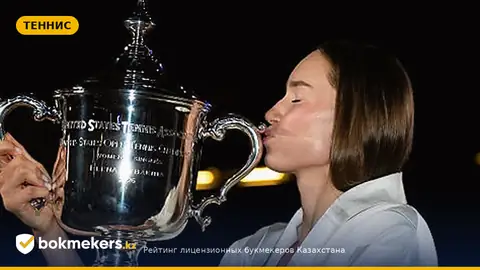 Елена Рыбакина — «особенная чемпионка» после US Open 2026: что это значит для ставок