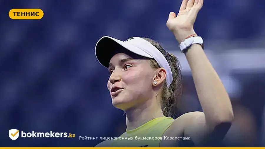 Елена Рыбакина: прогноз на финал US Open 2026 и аналитика шансов — bokmekers.kz