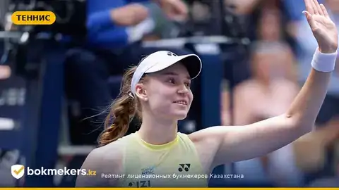 Елена Рыбакина — выход в финал US Open: реакция, факты и прогноз ставок