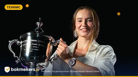 Елена Рыбакина: победа на US Open-2026 и что это меняет для ставок в Казахстане