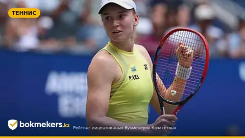 Сколько заработала Елена Рыбакина за выход в финал US Open‑2026 — сумма и очки
