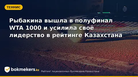 Рыбакина вышла в полуфинал турнира WTA 1000 и укрепила лидерство в рейтинге Казахстана