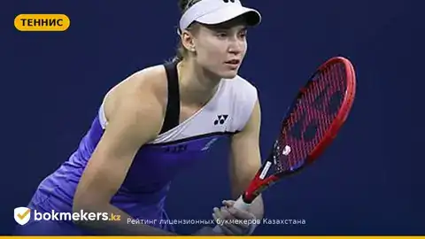 Елена Рыбакина выиграла третий матч на US Open-2026 — что это значит для шансов и ставок