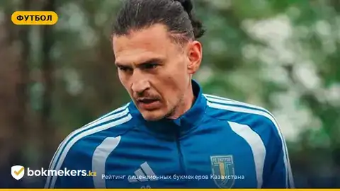 Степан Сикач о матче Казахстан — Молдова 1:2: почему результат закономерен