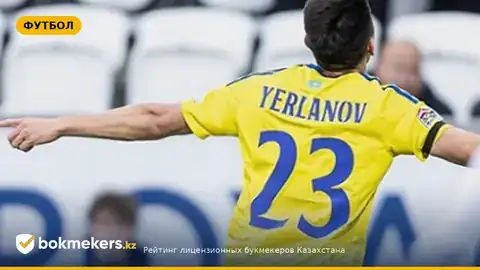 Темирлан Ерланов в символической сборной Лиги наций-2026/27 — почему это важно для Казахстана