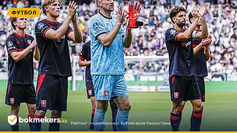 Билеты Твенте — Кайрат: цены, даты и правила продажи на матч Лиги Конференций