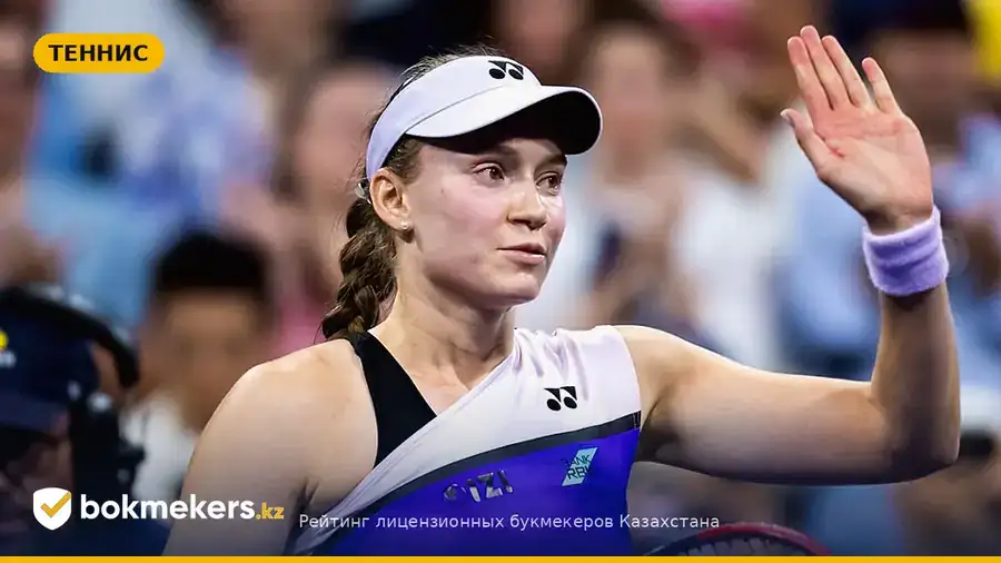 Елена Рыбакина на US Open-2026: реакция российских СМИ и аналитический прогноз — bokmekers.kz